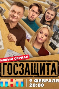 Госзащита